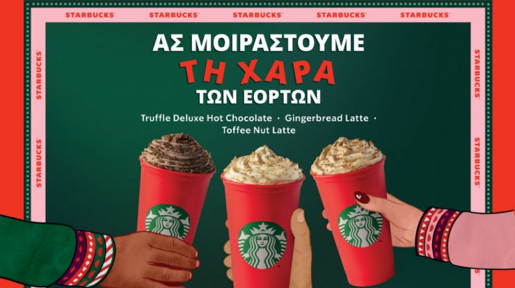 Μοιραστείτε την χαρά των εορτών με αγαπημένες και νέες γεύσεις στα κόκκινα ποτήρια των Starbucks
