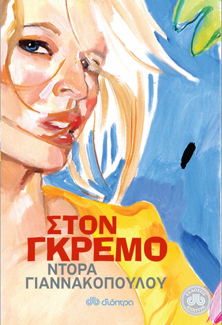 «Στον Γκρεμό»