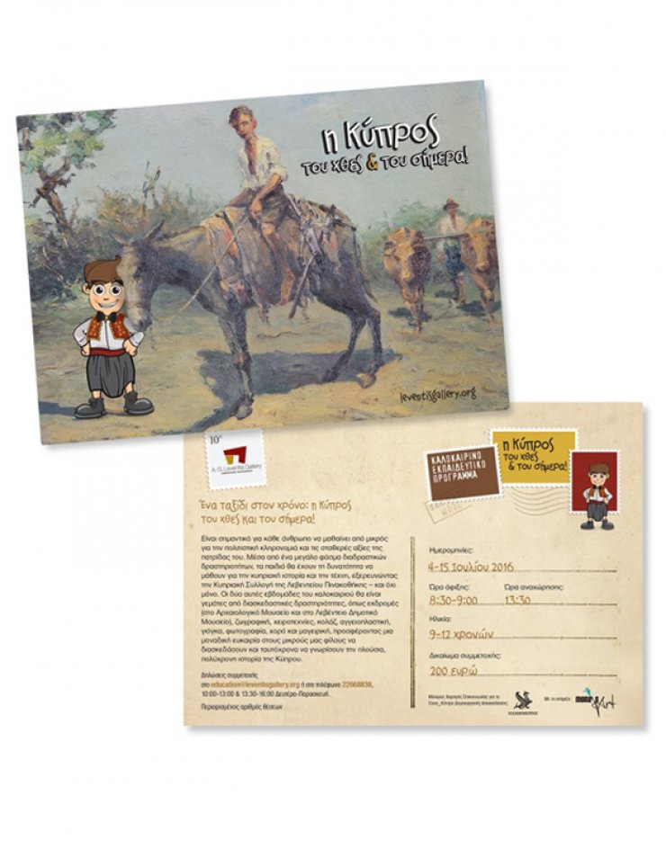 Καλοκαιρινό σχολείο στη Λεβέντειο Πινακοθήκη