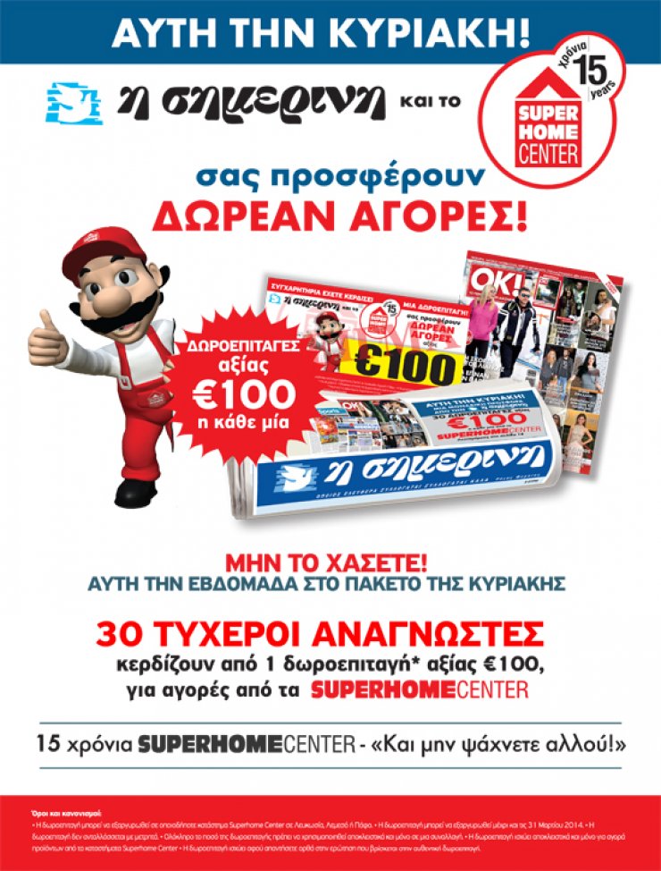 Η Σημερινή χαρίζει δωροεπιταγές Super Home Center