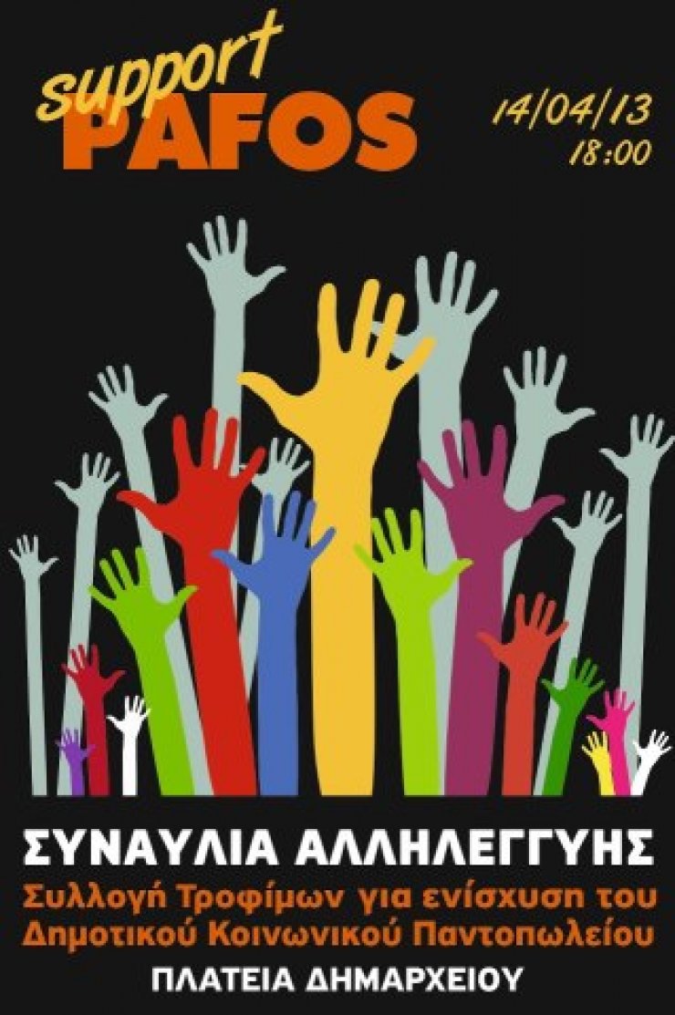 Θεοδωρίδου, Πετρέλης, Χριστοφόρου, Κοργιαλάς, Ελευθερίου και άλλοι στη συναυλία αλληλεγγύης στην Πάφο