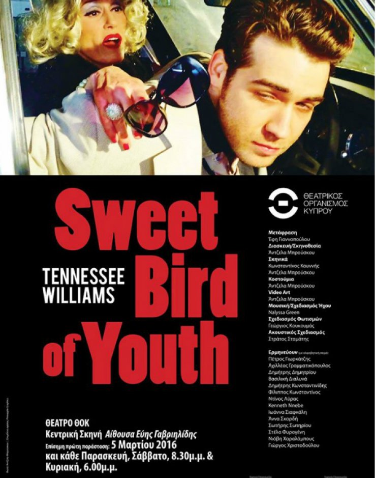 "Το γλυκό πουλί της νιότης" στην Κεντρική Σκηνή του ΘΟΚ