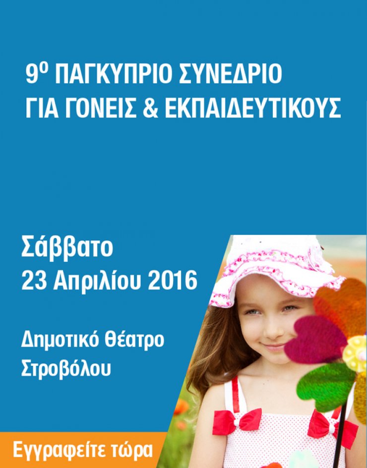 9ο Παγκύπριο Συνέδριο για Γονείς και Εκπαιδευτικούς