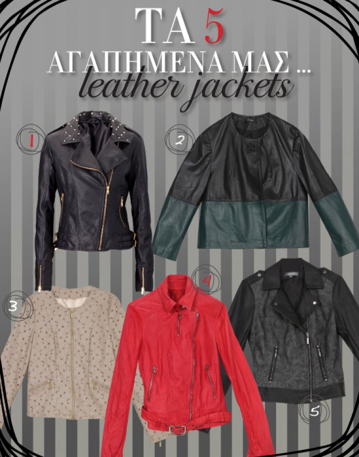 Τα πέντε αγαπημένα μας leather jackets!