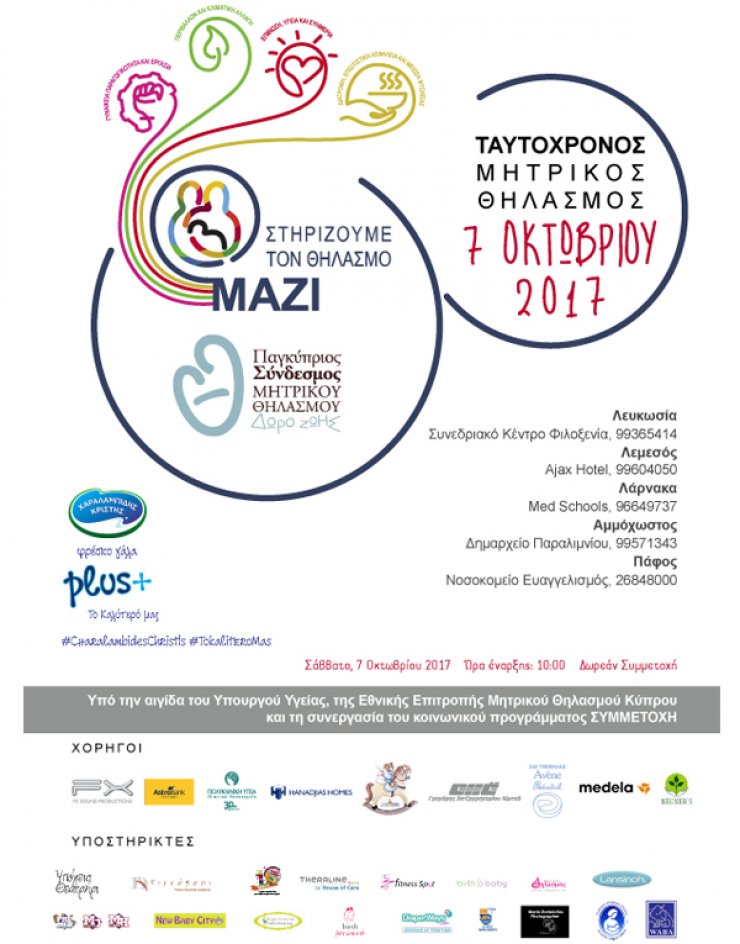 Ταυτόχρονο Μητρικό Θηλασμό το Σάββατο, 7 Οκτωβρίου