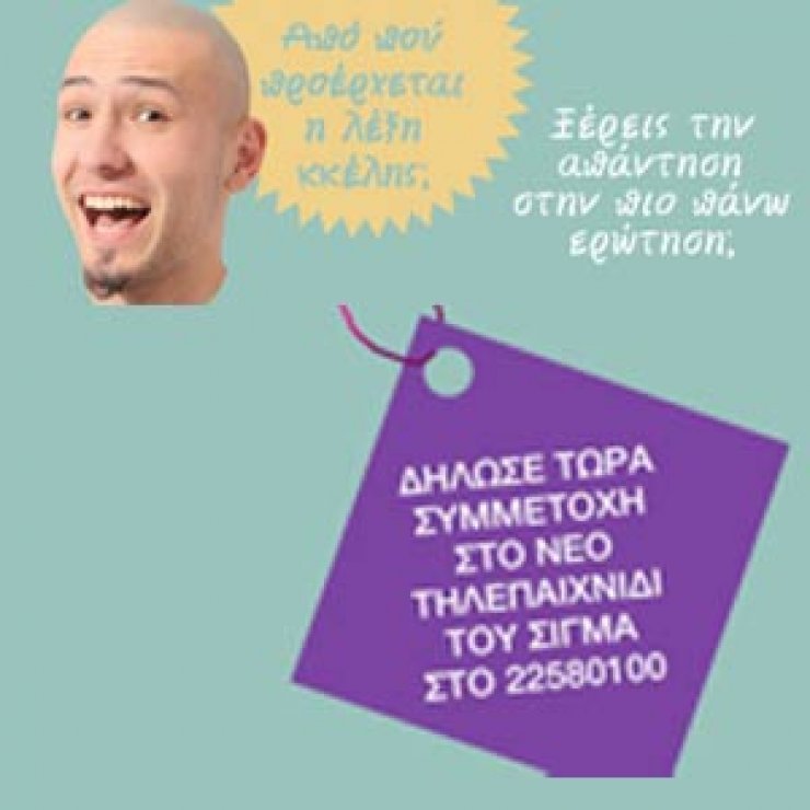 Έρχεται νέο τηλεπαιχνίδι στο Sigma