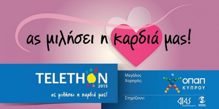 Telethon στο Sigma: "Ας μιλήσει η καρδιά μας"