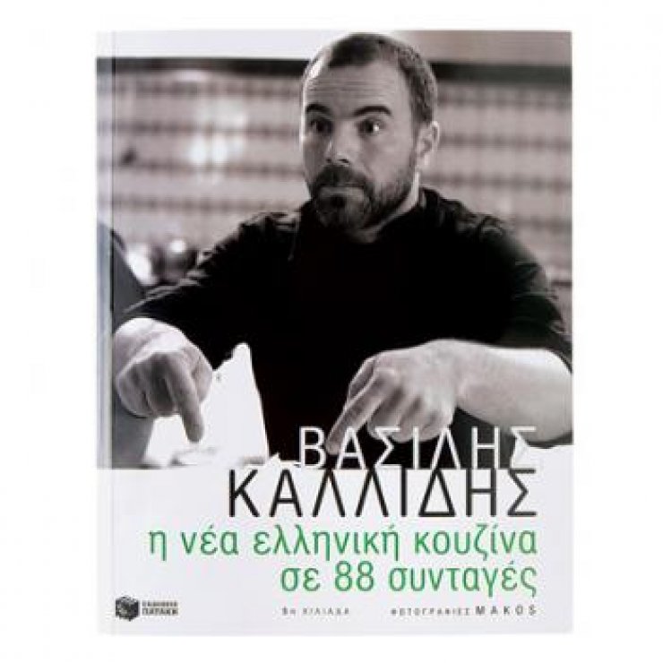 Η ελληνική κουζίνα σε 88 συνταγές