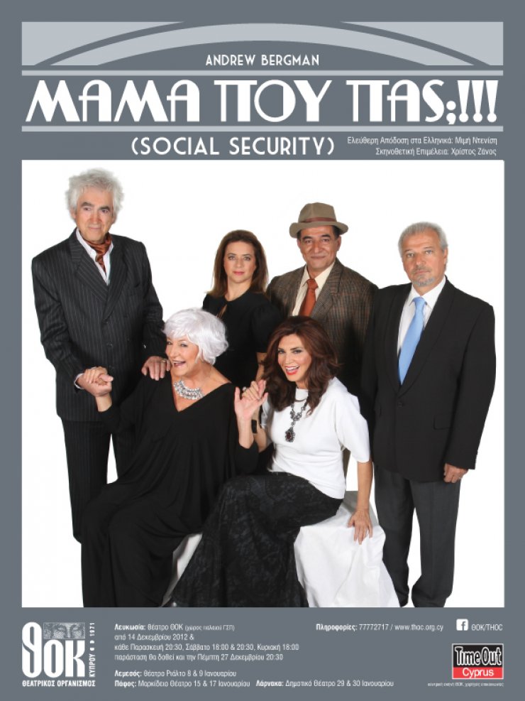 Μαμά που πας;