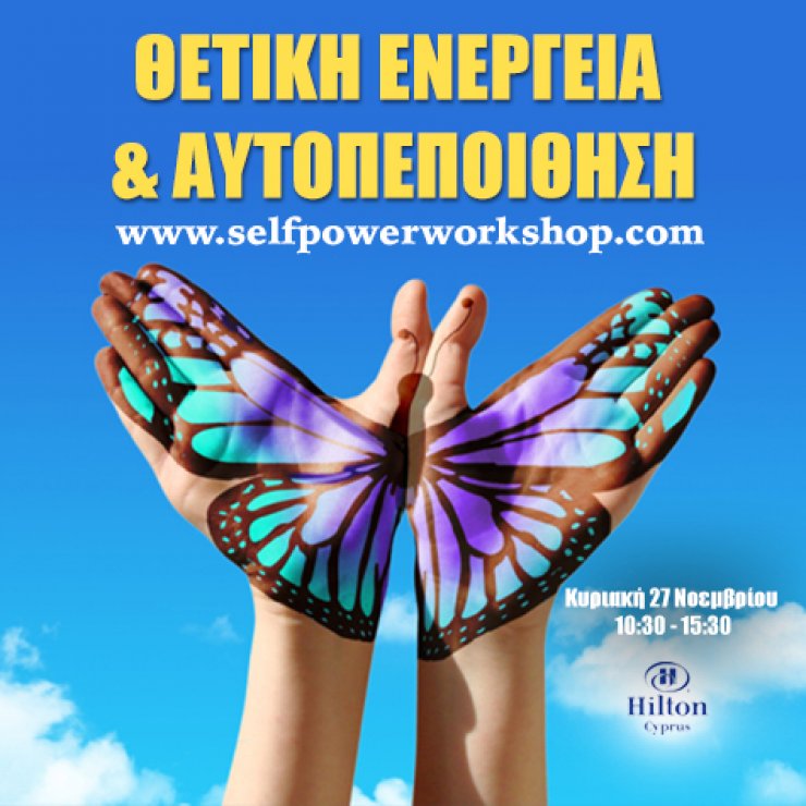 Self Power Workshop  : Θετική ενέργεια και αυτοπεποίθηση