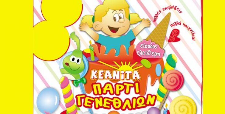 Η ΚΕΑΝΙΤΑ γιορτάζει και κάνει πάρτι!