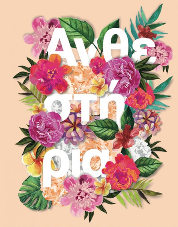 Γιορτή των λουλουδιών και στη Λάρνακα