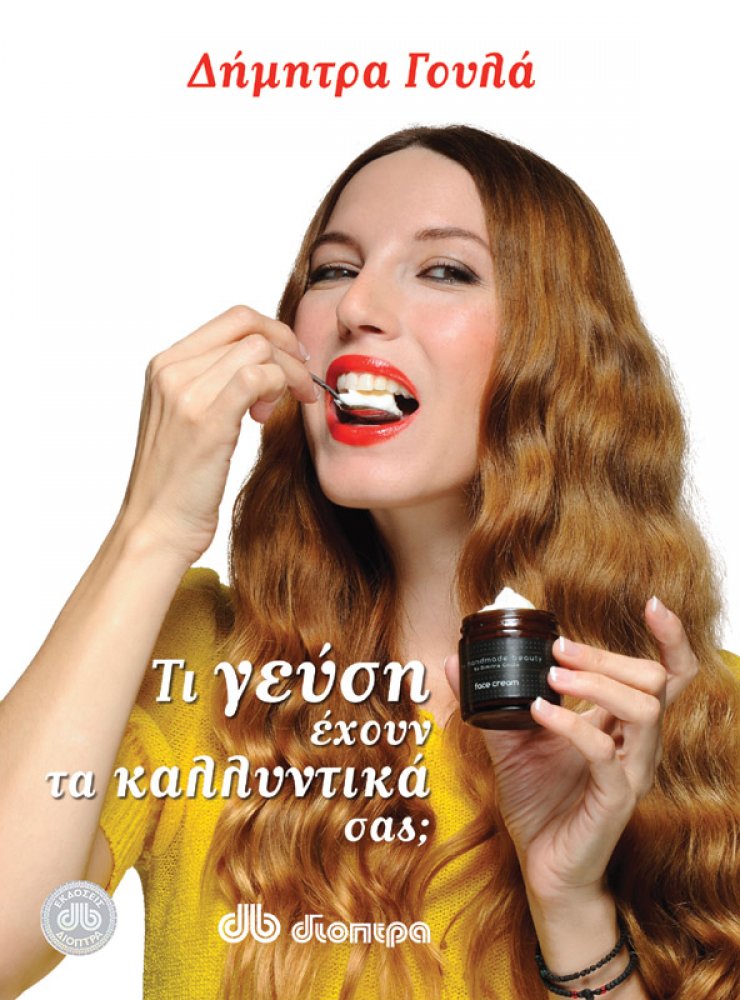 Τι γεύση έχουν τα καλλυντικά σας;