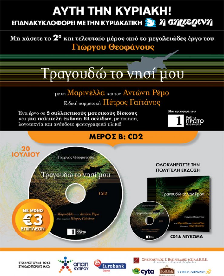 Τραγουδώ το νησί μου (μέρος β