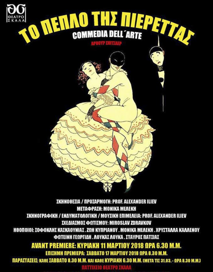 Πρεμιέρα: Το Πέπλο της Πιερέττας του Άρθουρ Σνίτσλερ