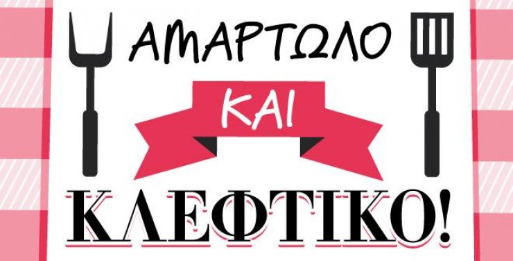 Που να φάτε το καλύτερο οφτό στην Κύπρο