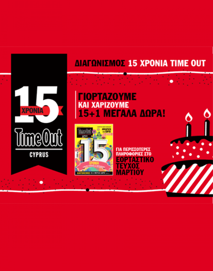 To ΤimeOut γιορτάζει 15 χρόνια με 15+1 δώρα