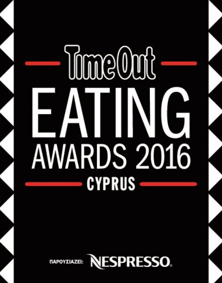 Time Out Eating Awards 2016 που παρουσιάζει η Nespresso!