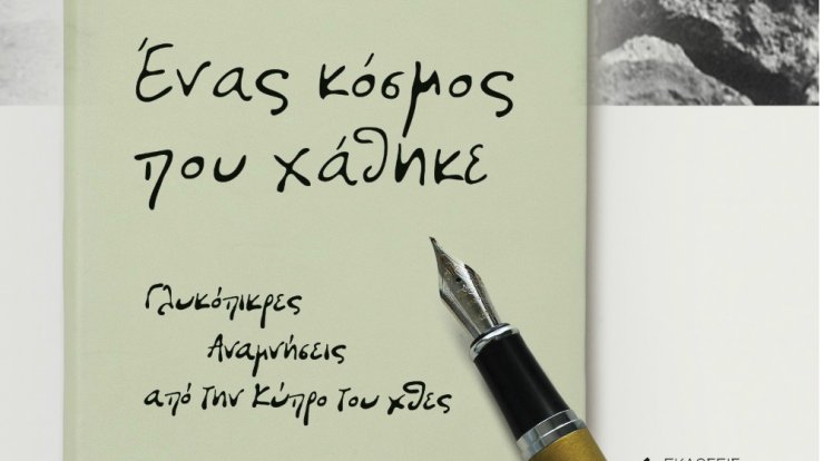 Η Τούλα Χατζηκωστή παρουσίασε το βιβλίο της με τίτλο "Ένας κόσμος που χάθηκε: Γλυκόπικρες αναμνήσεις από την Κύπρο"