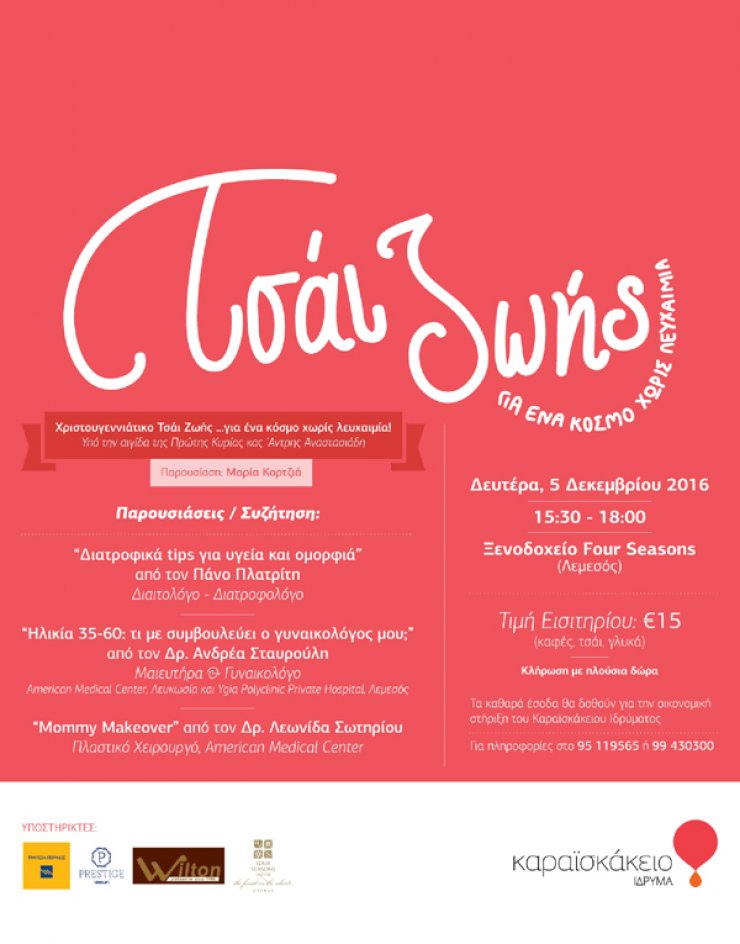 Χριστουγεννιάτικο Φιλανθρωπικό Τσάι Ζωής