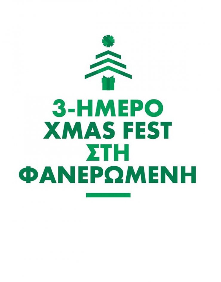 3ήμερο Xmas Fest στη Φανερωμένη