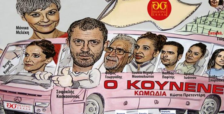 Ο Κουνενές: Το Σάββατο στο Παττίχειο Θέατρο Σκάλα