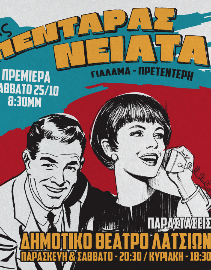 Σαν να μην πέρασε μια μέρα