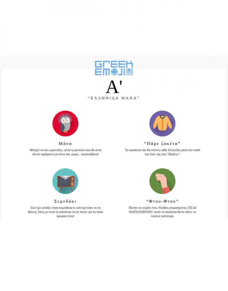Η ελληνίδα μάνα έγινε emoji