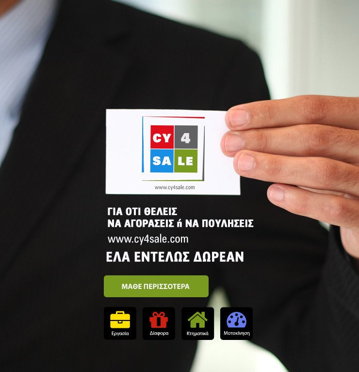 CY4SALE: Το portal για δωρεάν αγγελίες 