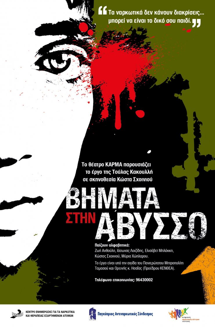 Θεατρικό έργο "Βήματα στην Άβυσσο"