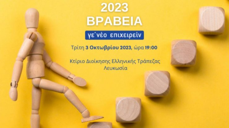 Βραβεία Νεανικής Επιχειρηματικότητας  ΄Γε’ νέο Επιχειρείν 2023΄