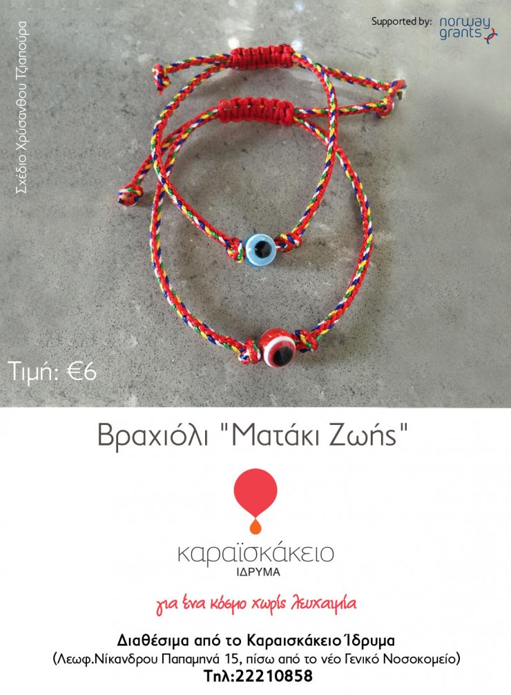 Το ματάκι της... ζωής 