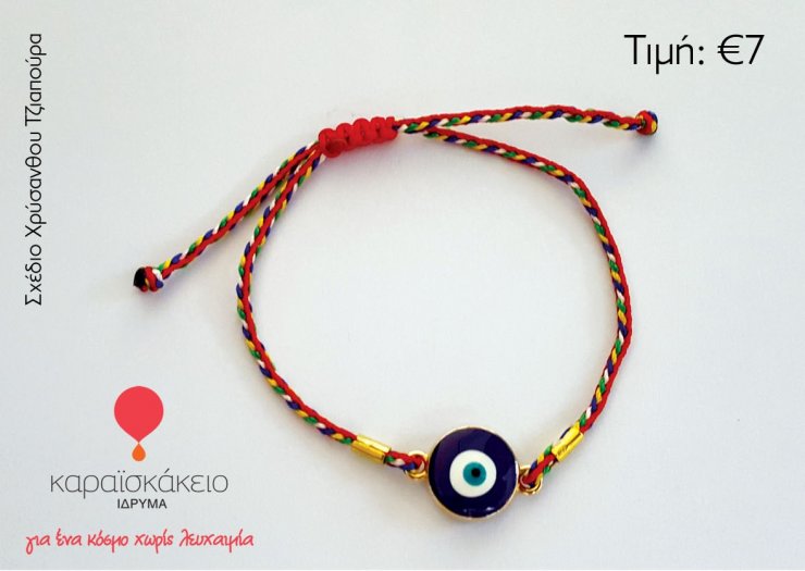 Το Ματάκι της ζωής από το Καραισκάκειο Ιδρυμα 