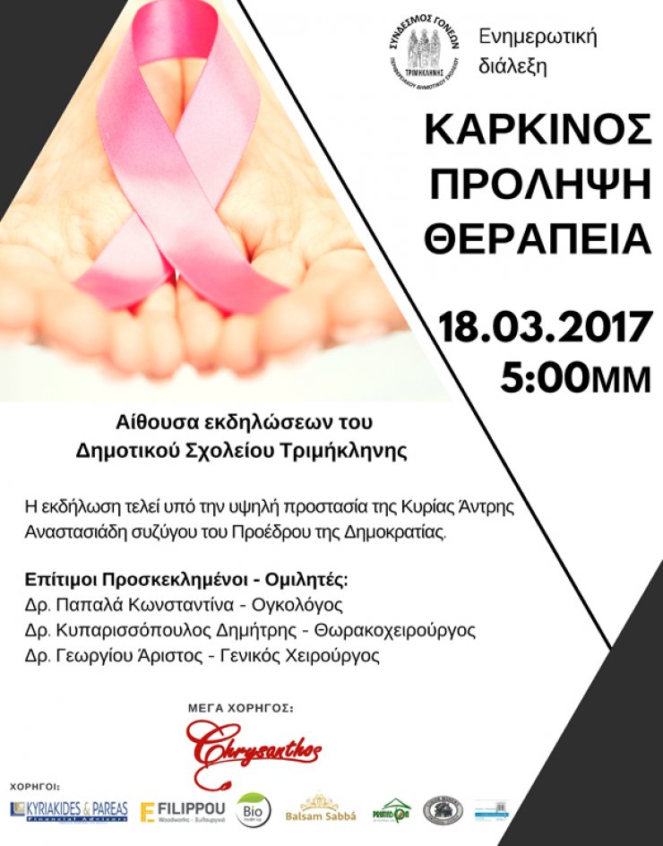 Ενημερωτική διάλεξη με θέμα: "Καρκίνος - Πρόληψη - Θεραπεία"