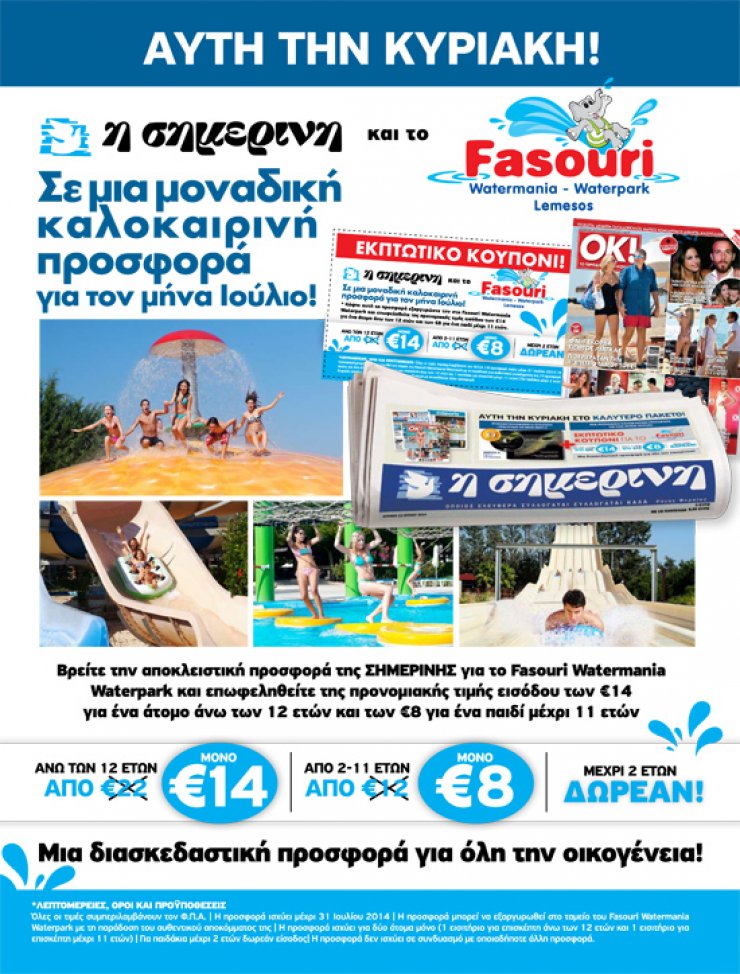 H Σημερινή σε πηγαίνει Fassouri Waterpark