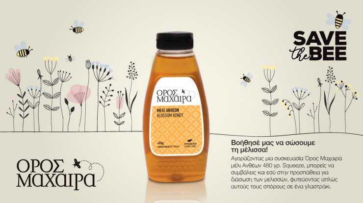 O Laiko Cosmos Trading και το μέλι Όρος Μαχαιρά ενώνουν τις δυνάμεις τους για την προστασία της μέλισσας!