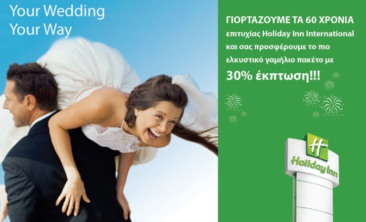 Holiday Inn: Το πιο ελκυστικό γαμήλιο πακέτο με 30% έκπτωση