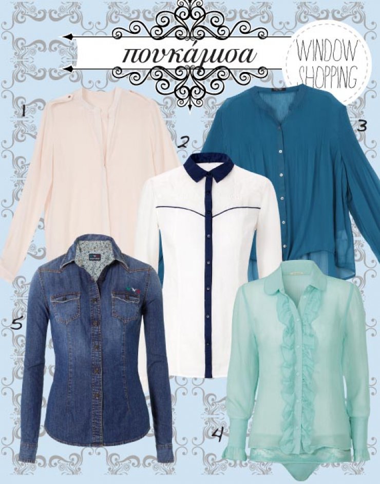 Λατρεμένο μου πουκάμισο