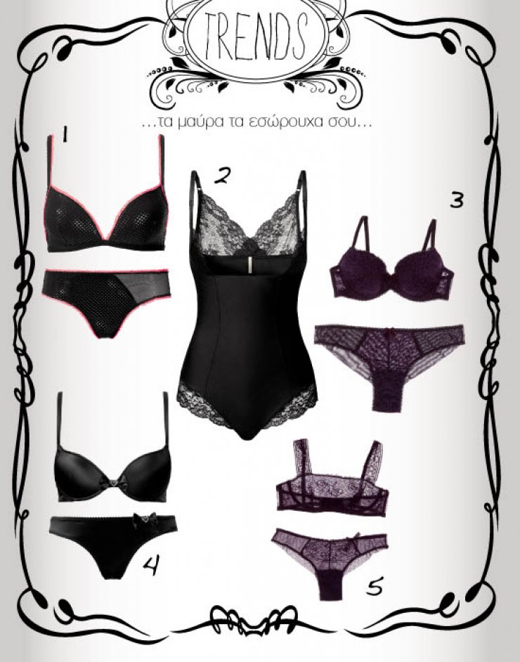 Τα μαύρα τα εσώρουχα σου…