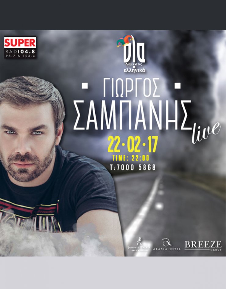 O Super FM παρουσιάζει το μεγαλύτερο καρναβαλίστικο event της Κύπρου με τον Γιώργο Σαμπάνη στο Ola Ελληνικά