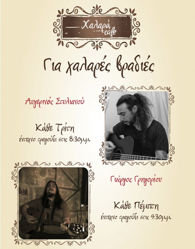 Για χαλαρές βραδιές