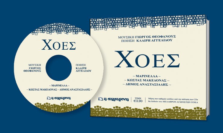 Το υπέροχο μουσικό έργο "ΧΟΕΣ" του Γιώργου Θεοφάνους με την εφημερίδα "ΣΗΜΕΡΙΝΗ"