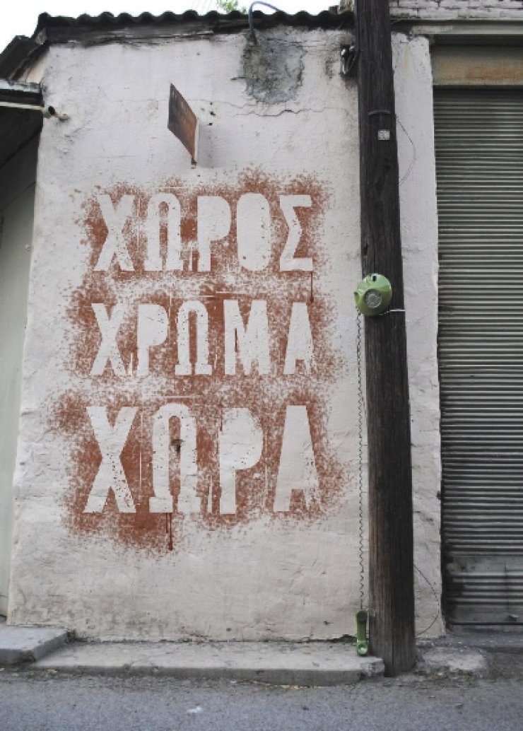 «Χώρος, Χρώμα, Χώρα - Η πόλη σαν ένα μεγάλο σπίτι»