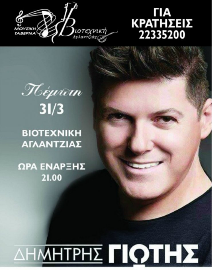 Ο Δημήτρης Γιώτης στη Βιοτεχνική ταβέρνα Αγλαντζιάς