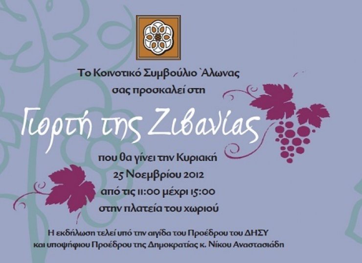 Στην Άλωνα για τη γιορτή της ζιβανίας